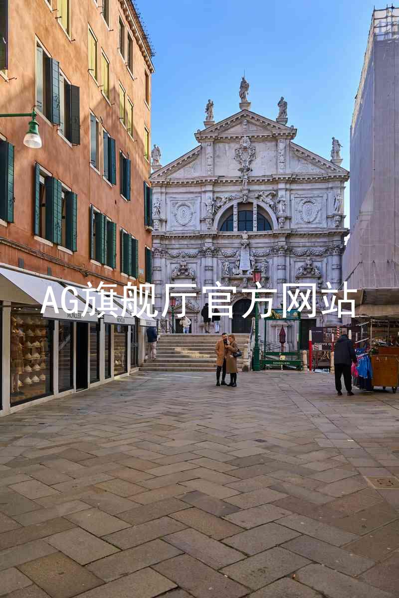 AG旗舰厅官方网站