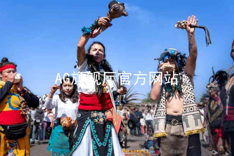 AG旗舰厅官方网站