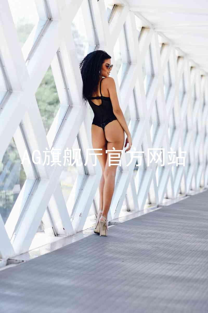 AG旗舰厅官方网站