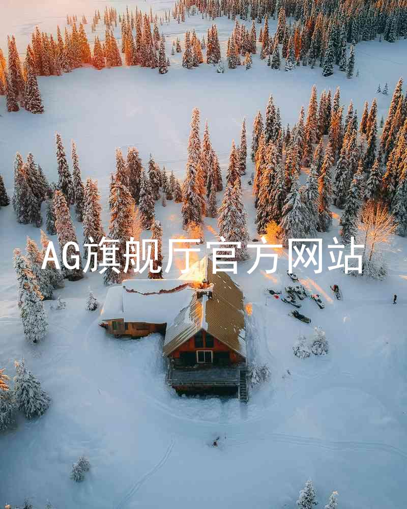 AG旗舰厅官方网站