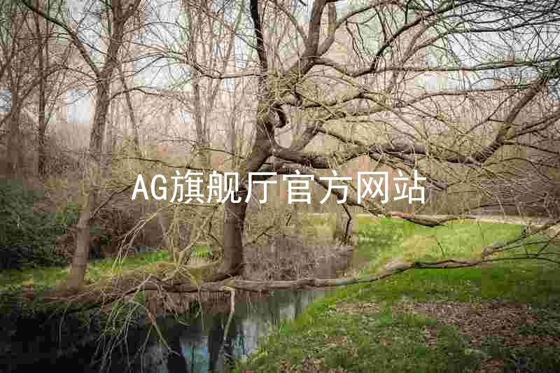 AG旗舰厅官方网站