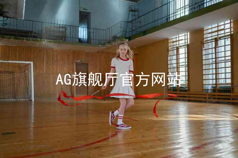 AG旗舰厅官方网站